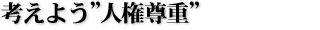 考えよう“人権尊重”