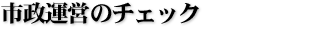 市政運営のチェック