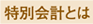 特別会計とは