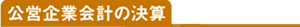 公営企業会計の決算