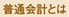 普通会計とは