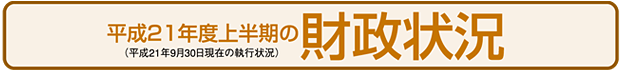 平成21年度上半期の財政状況