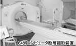 64列コンピュータ断層撮影装置