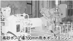 高砂ポンプ場700mm雨水ポンプエンジン