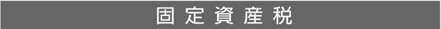 固定資産税