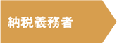 納税義務者