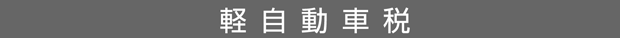 軽自動車税
