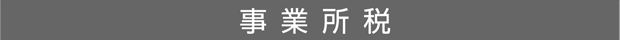 事業所税