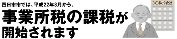四日市では、平成22年8月から、事業所税の課税が開始されます
