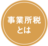 事業所税とは
