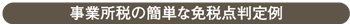 事業所税の簡単な免税点判定例