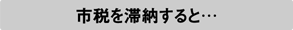 市税を滞納すると