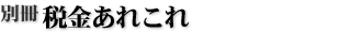 別冊 税金あれこれ