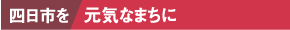 四日市を元気なまちに