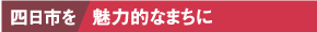 四日市を魅力的なまちに