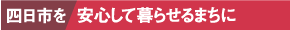 四日市を安心して暮らせるまちに