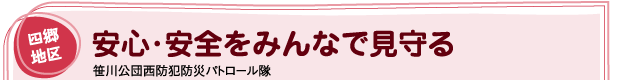 四郷地区 安心・安全をみんなで守る