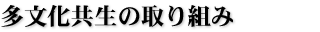 多文化共生の取り組み
