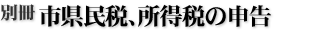 別冊 市県民税、所得税の申告