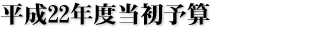 平成23年度当初予算