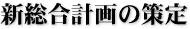 新総合計画の策定