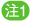 注1