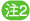 注2