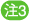 注3