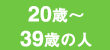 20歳〜39歳の人