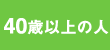 40歳以上の人