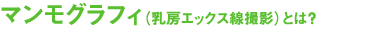 マンモグラフィ(乳房エックス線撮影)とは?