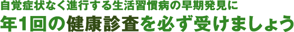 oǏȂis鐶KȃɔN1̌NfK󂯂܂傤
