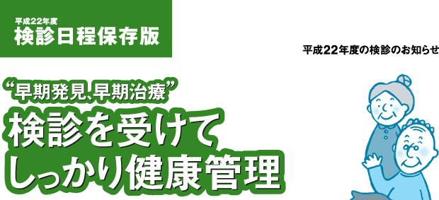 早期発見、早期治療のために検診を受けましょう