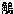 邪