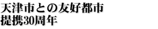 天津市との友好都市提携30周年