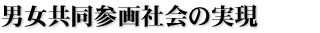 男女共同参画社会の実現