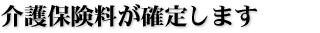介護保険料が確定します