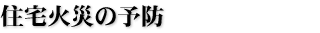 住宅火災の予防