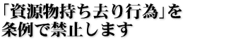 �u��������������s�ׁv�����ŋ֎~���܂�