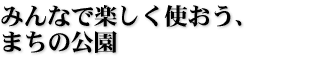 �݂�ȂŊy�����g�����A�܂��̌���