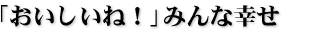 �u���������ˁI�v�݂�ȍK��