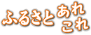 �ӂ邳�Ƃ��ꂱ��