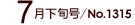 7�����{��/No.1315