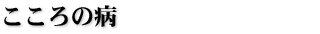 ������̕a