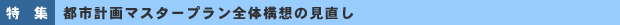 ���W�@�s�s�v��}�X�^�[�v�����S�̍\�z�̌�����