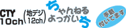 CTY 10ch�i�n�f�W12ch�j �����˂��������� -��b�t���Ă܂�-