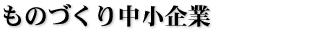 ものづくり中小企業