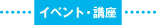 イベント・講座