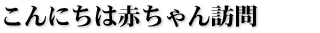 こんにちは赤ちゃん訪問