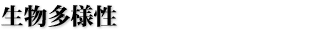 生物多様性